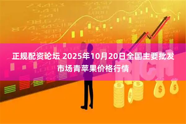 正规配资论坛 2025年10月20日全国主要批发市场青苹果价格行情